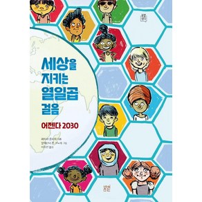 세상을 지키는 열일곱 걸음: 어젠다 2030