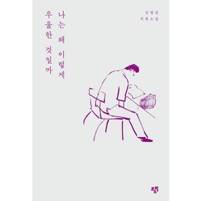 [포도밭출판사]나는 왜 이렇게 우울한 것일까, 포도밭출판사, 김정선