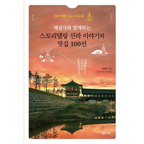 해설사와 함께하는 스토리텔링 신라 이야기와 맛집 100선:경주 여행자 필수 가이드북