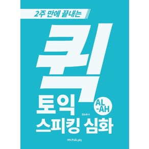 [삼육오]퀵 토익스피킹 심화 AL-AH : 2주 만에 끝내는