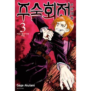 주술회전 3: 어린 물고기와 역벌, Gege Akutami, 서울미디어코믹스(서울문화사)