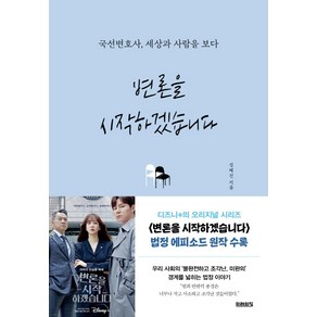 변론을 시작하겠습니다:국선변호사 세상과 사람을 보다