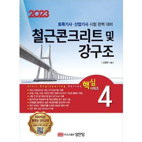 2023 토목기사/토목산업기사 대비 핵심시리즈 4 철근콘크리트 및 강구조, 성안당