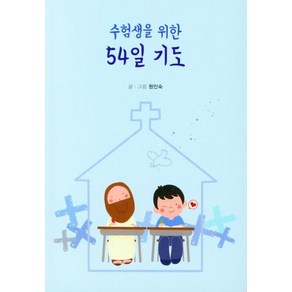 수험생을 위한 54일 기도(큰글자책)