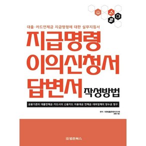 지급명령 이의신청서 답변서 작성방법:대출·카드연체금 지급명령에 대한 실무지침서, 법문북스, 대한법률편찬연구회