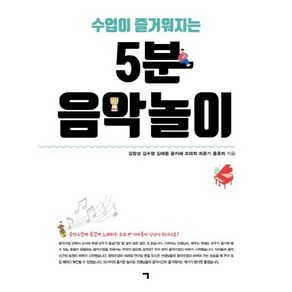 수업이 즐거워지는5분 음악놀이