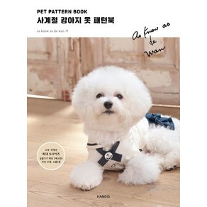 PET PATTERN BOOK 사계절 강아지 옷 패턴북