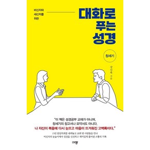 대화로 푸는 성경: 창세기:비신자와 새신자를 위한, 규장