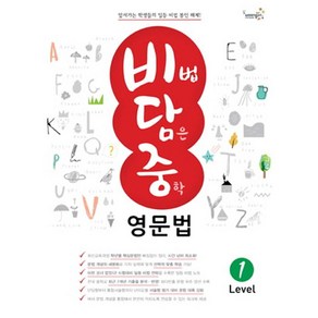 [웅진컴퍼스(참고서)]비법 담은 중학 영문법 Level 1, 웅진컴퍼스(참고서)