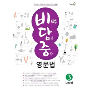 비법 담은 중학 영문법 Level 3(2016), 웅진컴퍼스