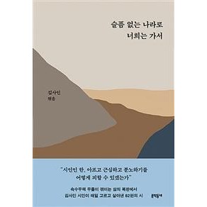 [문학동네]슬픔 없는 나라로 너희는 가서, 문학동네, 김사인