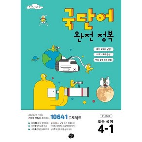 국단어 완전 정복 초등 국어 4-1, 오리진에듀, 초등4학년