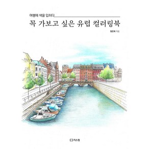 꼭 가보고 싶은 유럽 컬러링북:여행에 색을 입히다, 정은희, 리스컴