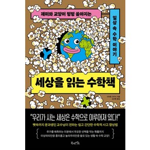 세상을 읽는 수학책:재미와 교양이 펑펑 쏟아지는 일상 속 수학 이야기, 북라이프, 사이토 다카시