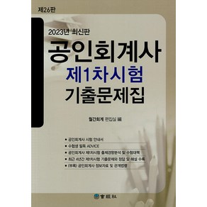 [회경사]2023 공인회계사 제1차시험 기출문제집 (제26판)