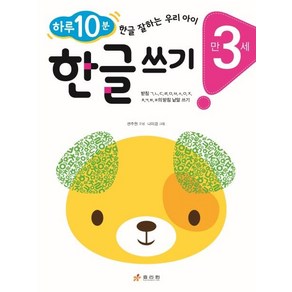 [효리원]만 3세 한글 쓰기 : 하루 10분! 한글 잘하는 우리 아이