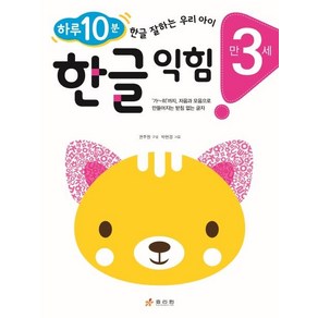 [효리원]만 3세 한글 익힘 : 하루 10분! 한글 잘하는 우리 아이