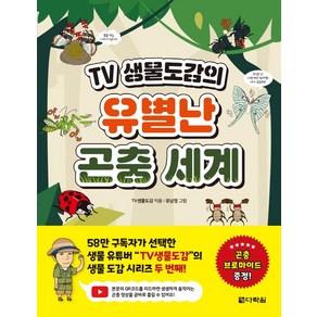 TV 생물도감의 유별난 곤충 세계