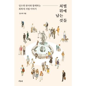 [오월의봄]처벌 뒤에 남는 것들 - 임수희 판사와 함께하는 회복적 사법 이야기