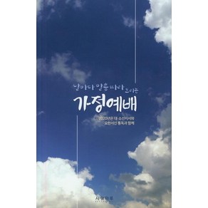 [사랑마루]가정예배 (날마다 말씀따라 드리는), 사랑마루