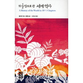 [열린책들]10 1/2장으로 쓴 세계역사 - 열린책들 세계문학 104, 열린책들, 줄리언 반스