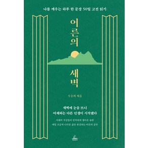 어른의 새벽:나를 깨우는 하루 한 문장 50일 고전 읽기, 청림출판, 우승희