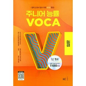 주니어 능률 VOCA: 입문