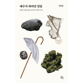 예수가 하려던 말들:예수의 비유에 관한 성서학적·철학적 사색, 뜰힘