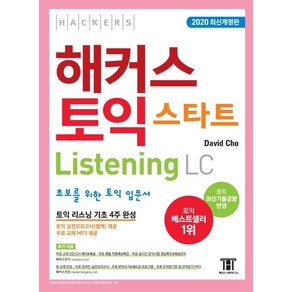 해커스 토익 스타트 LC Listening (리스닝) 입문서:최신기출경향 반영 | 초보를 위한 토익 리스닝 입문서 | 리스닝 기초 4주 완성