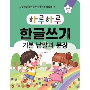 하루하루 한글쓰기: 기본 낱말과 문장(3~7세):차근차근 또박또박 하루하루 한글쓰기!