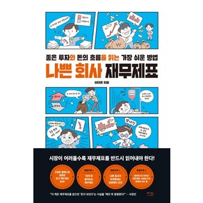 나쁜 회사 재무제표:좋은 투자와 돈의 흐름을 읽는 가장 쉬운 방법, 이대훈, 베가북스