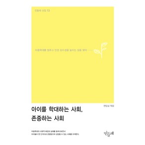 아이를 학대하는 사회 존중하는 사회:아동학대를 멈추고 인권 감수성을 높이는 길을 찾아, 민들레, 민들레 편집실 엮음