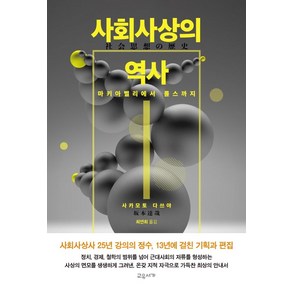 사회사상의 역사:마키아벨리에서 롤스까지, 교유서가, 사카모토 다쓰야