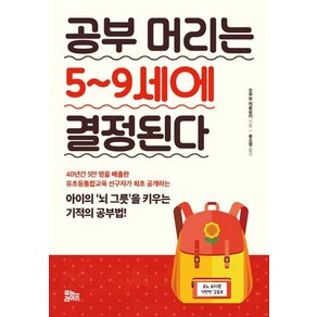 [유노라이프]공부 머리는 5~9세에 결정된다