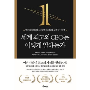 세계 최고의 CEO는 어떻게 일하는가:맥킨지가 밝히는 최정상 리더들의 성공 마인드셋, 토네이도, 캐롤린 듀어 스콧 켈러 비크람 말호트라