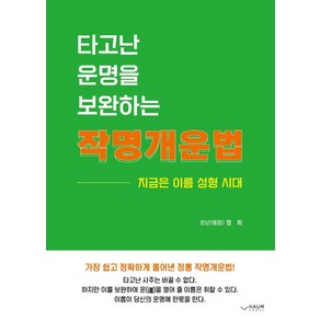 타고난 운명을 보완하는 작명개운법:지금은 이름 성형 시대, 하움출판사