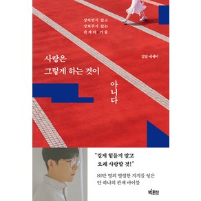 사랑은 그렇게 하는 것이 아니다:상처받지 않고 상처주지 않는 관계의 기술