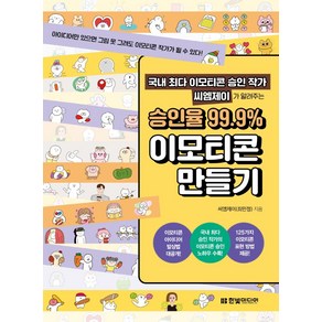 국내 최다 이모티콘 승인 작가 씨엠제이가 알려주는 승인율 99.9% 이모티콘 만들기:아이디어만 있으면 그림 못 그려도 이모티콘 작가가 될 수 있다!, 한빛미디어