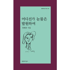 어디선가 눈물은 발원하여:정현종 시집