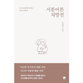 서툰 어른 처방전:내 자신에게 보내는 마음 처방전, 강한별, 박대선