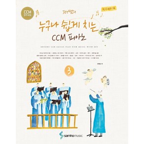 [삼호뮤직(삼호출판사)]Joy쌤의 누구나 쉽게 치는 CCM 피아노 3