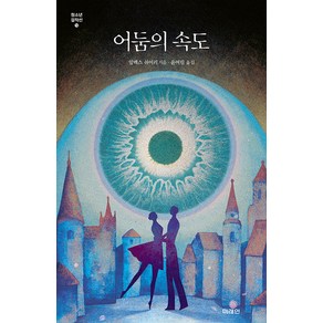 어둠의 속도, 미래인, 알렉스 시어러