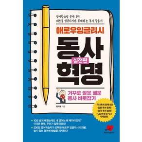 [애로우잉글리시]애로우 잉글리시 동사혁명 : 실전편