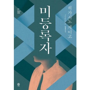 [비채]미등록자, 비채, 히가시노 게이고