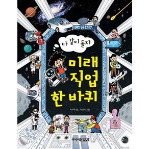 [주니어김영사]다 같이 돌자 미래 직업 한 바퀴, 주니어김영사, 박주혜