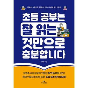 초등 공부는 잘 읽는 것만으로 충분합니다:정확히 제대로 꼼꼼히 읽는 디테일 읽기의 힘