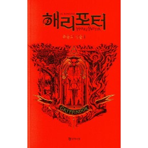 해리 포터와 죽음의 성물 4: 그리핀도르(기숙사 에디션), 문학수첩, J.K. 롤링