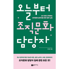 오늘부터 조직문화 담당자:사수 없이 시작하는 조직문화 실무자를 위한 업무 노트, 플랜비디자인, 이지안