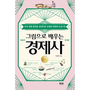 그림으로 배우는 경제사:부의 절대 법칙을 탄생시킨 유럽의 결정적 순간 29