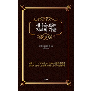 세상을 보는 지혜의 기술, 비바체, 발타자르 그라시안